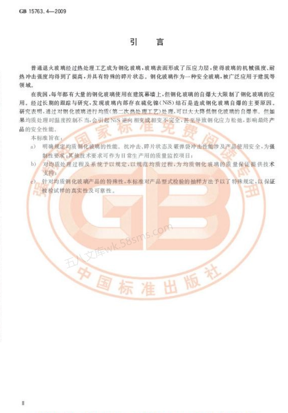 GB 15763.4-2009 建筑用安全玻璃 第4部分:均质钢化玻璃.pdf_第3页