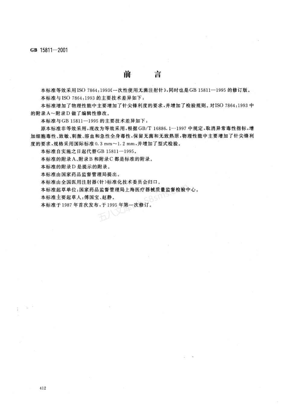 GB 15811-2001 一次性使用无菌注射针.pdf_第1页