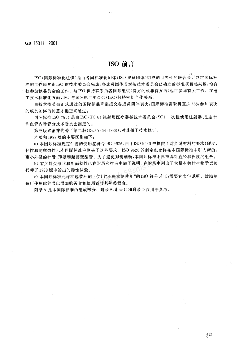 GB 15811-2001 一次性使用无菌注射针.pdf_第2页