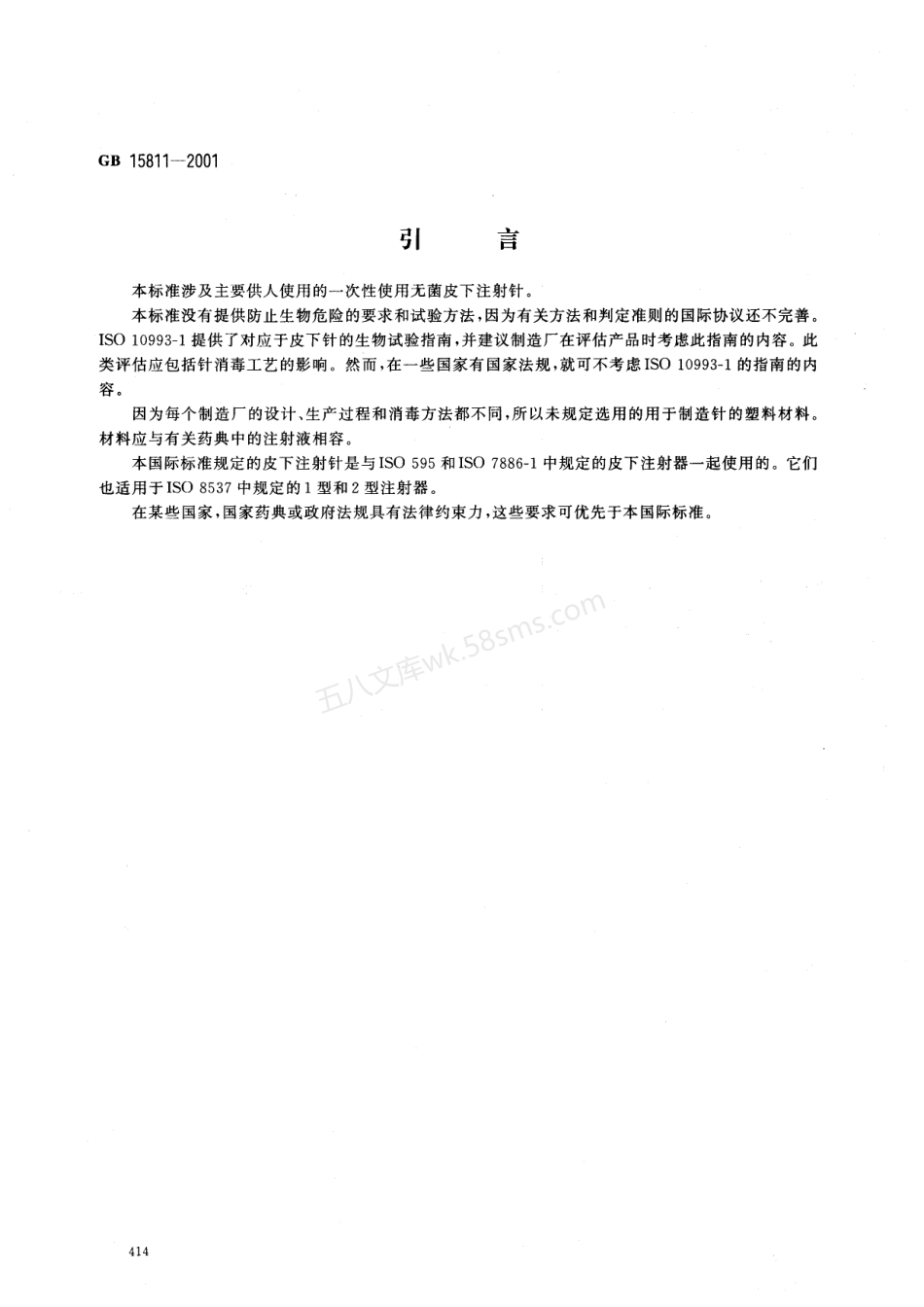 GB 15811-2001 一次性使用无菌注射针.pdf_第3页