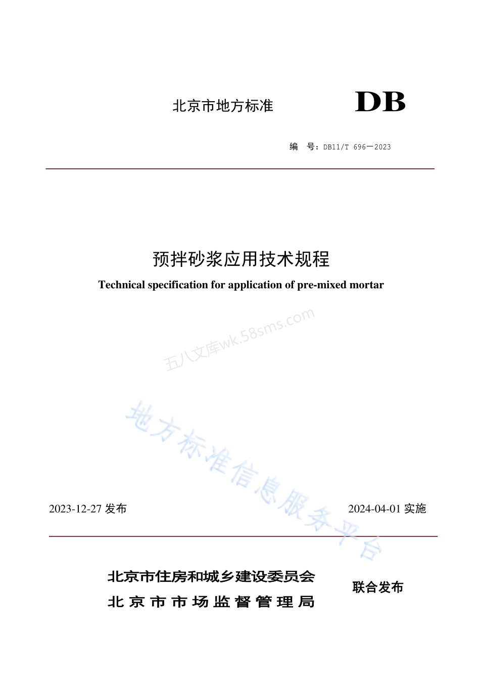 DB11T 696-2023 预拌砂浆应用技术规程（北京市）.pdf_第1页