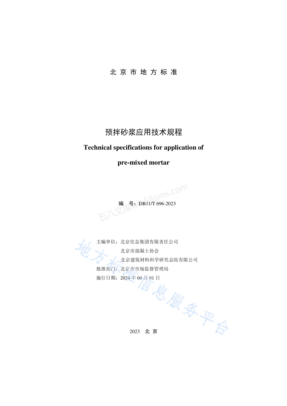 DB11T 696-2023 预拌砂浆应用技术规程（北京市）.pdf_第2页