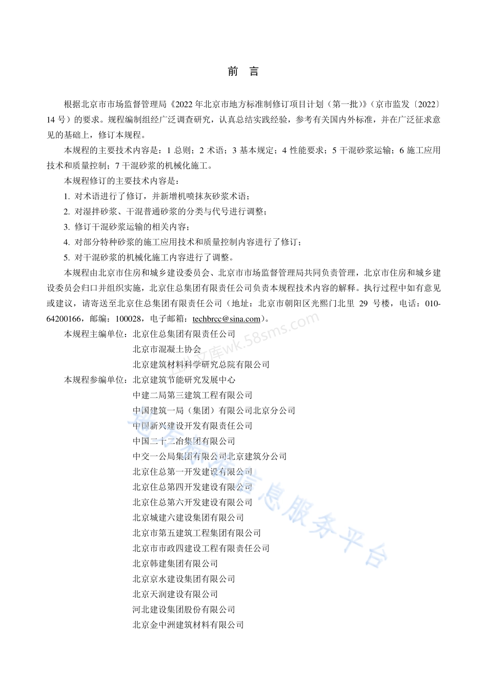 DB11T 696-2023 预拌砂浆应用技术规程（北京市）.pdf_第3页