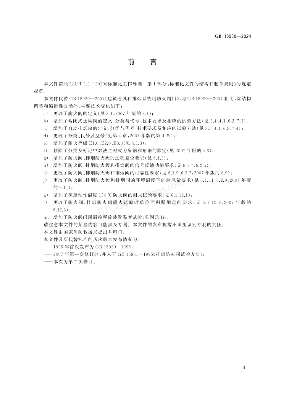 GB 15930-2024 建筑通风和排烟系统用防火阀门.pdf_第3页