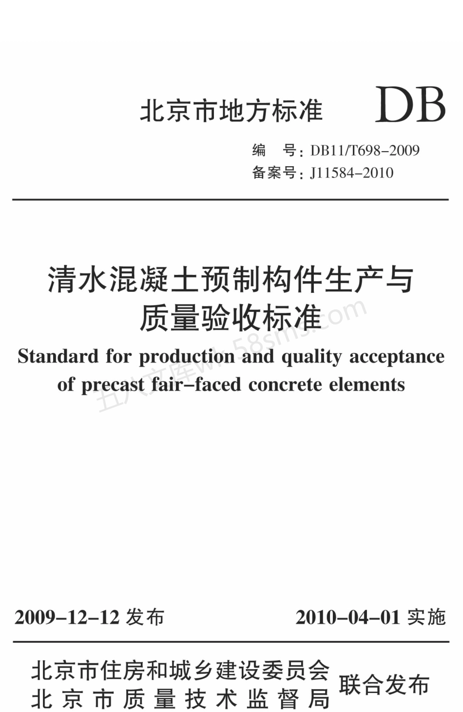 DB11T 698-2009 清水混凝土预制构件生产与质量验收标准.pdf_第1页