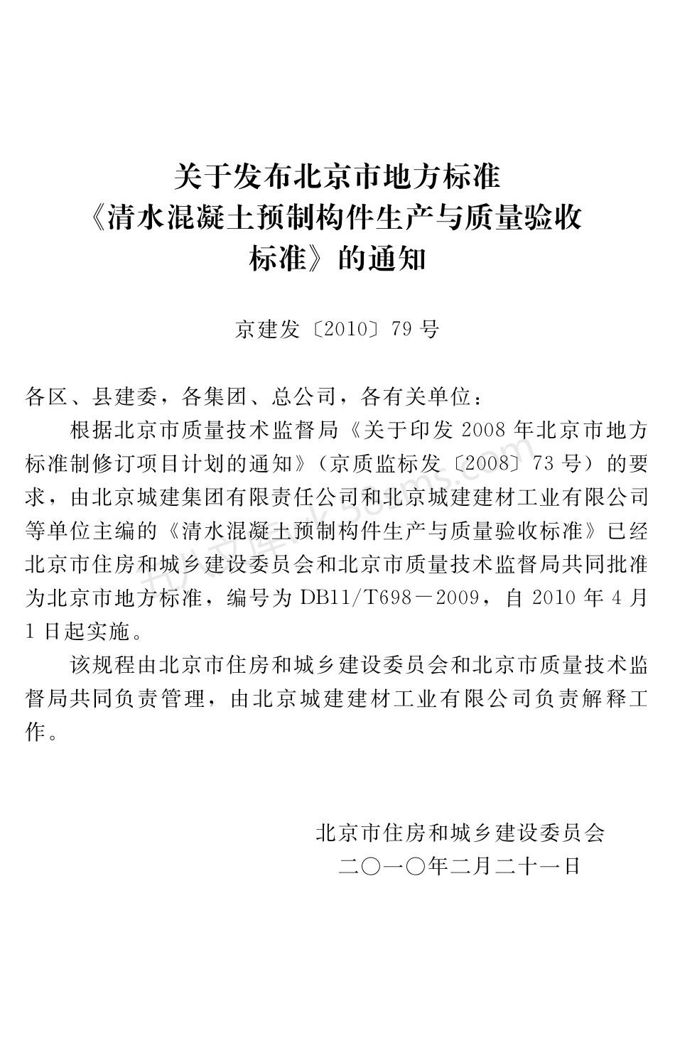 DB11T 698-2009 清水混凝土预制构件生产与质量验收标准.pdf_第3页