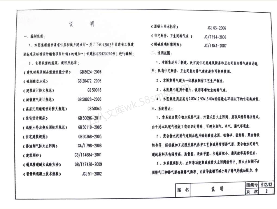 甘12J12 住宅厨房卫生间_聚合物水泥_防火型排气道系统.pdf_第2页