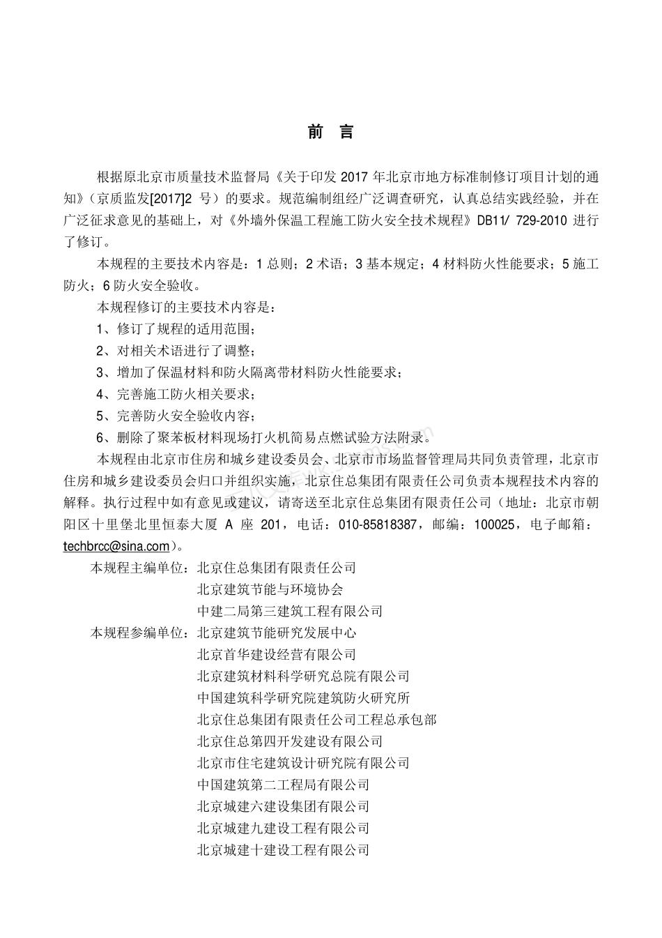 DB11T 729-2020 外墙外保温工程施工防火安全技术规程.pdf_第3页