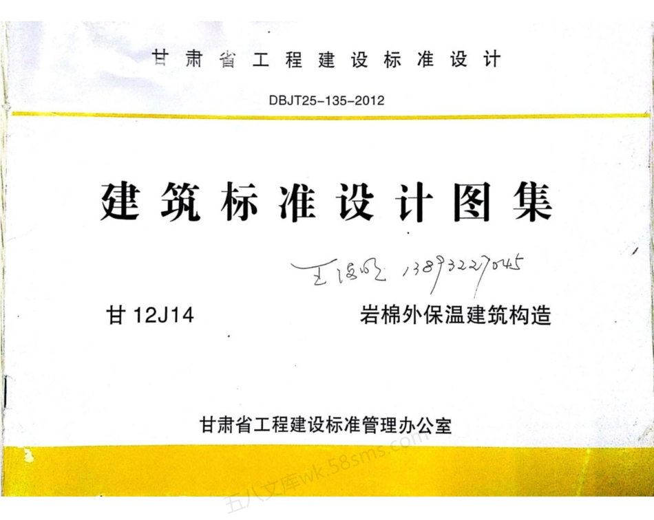 甘12J14 岩棉外保温建筑构造.pdf_第1页