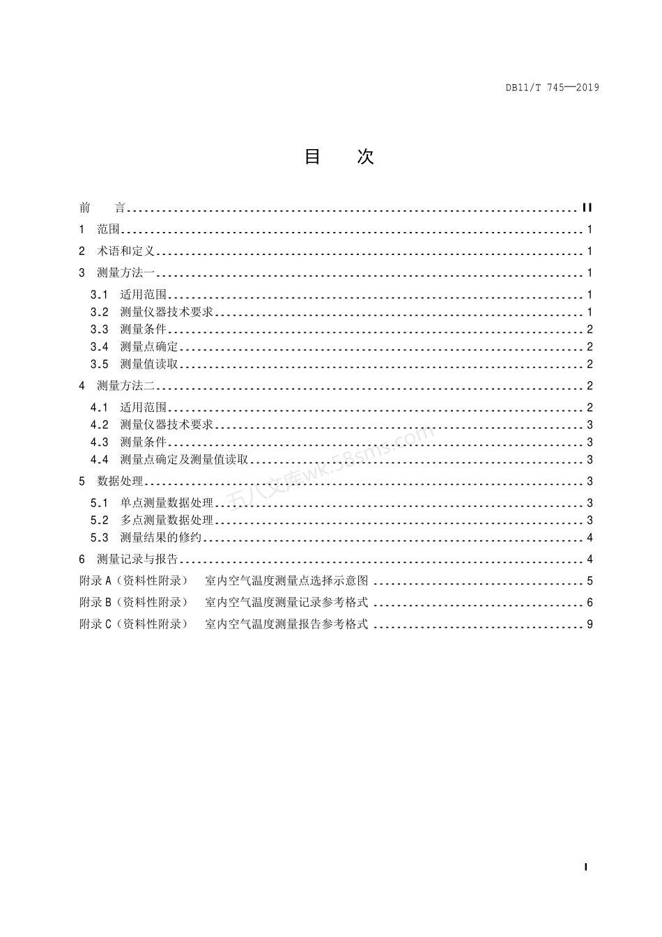 DB11T 745-2019 采暖住宅室内空气温度测量方法.pdf_第2页