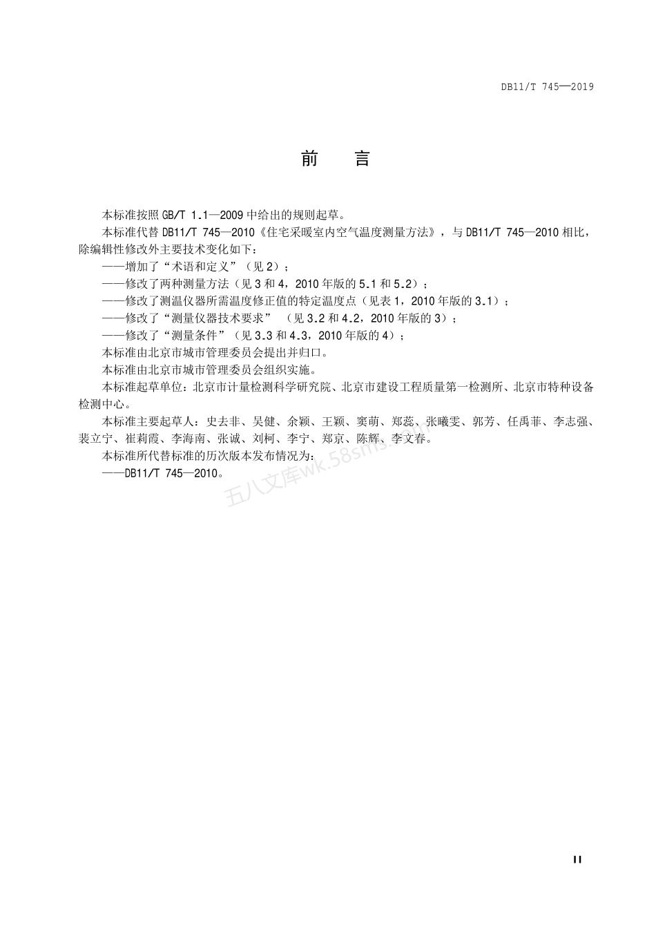 DB11T 745-2019 采暖住宅室内空气温度测量方法.pdf_第3页