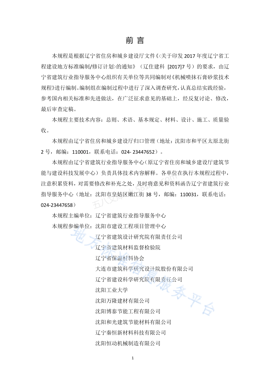 DB21T 3230-2020 机械喷抹石膏砂浆技术规程.pdf_第2页