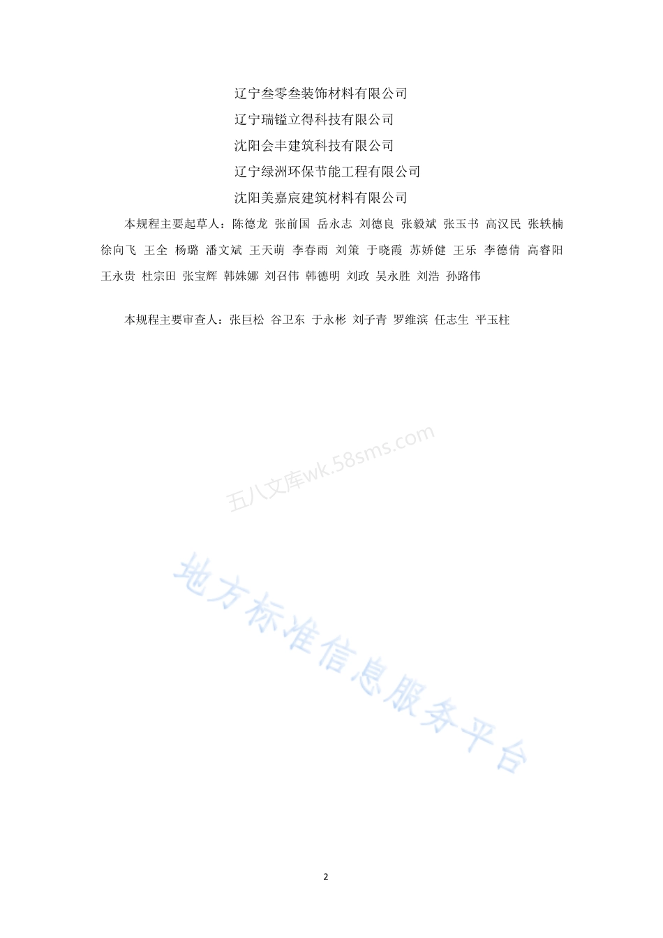 DB21T 3230-2020 机械喷抹石膏砂浆技术规程.pdf_第3页