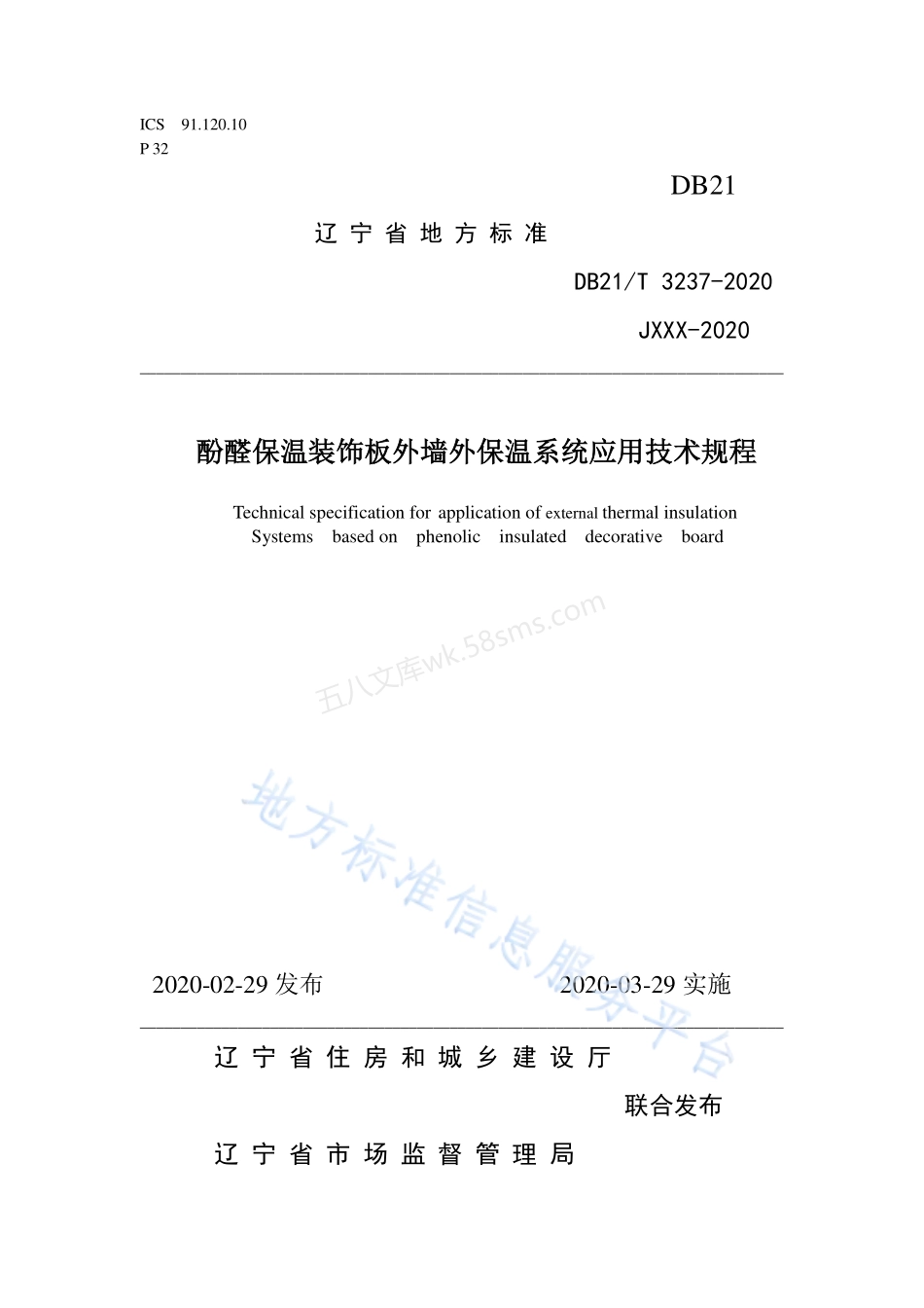 DB21T 3237-2020 酚醛保温装饰板外墙外保温系统应用技术规程.pdf_第1页