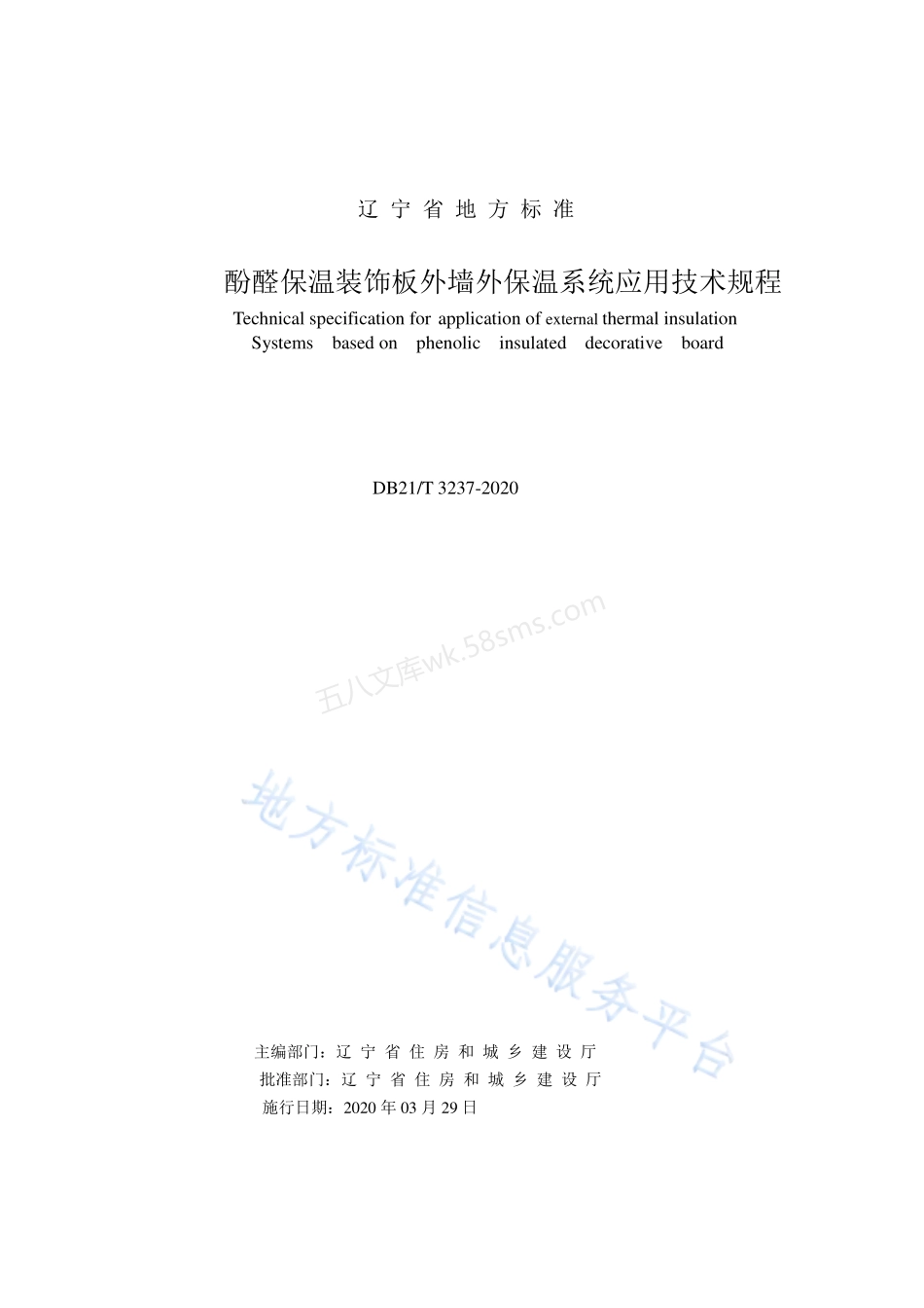 DB21T 3237-2020 酚醛保温装饰板外墙外保温系统应用技术规程.pdf_第2页