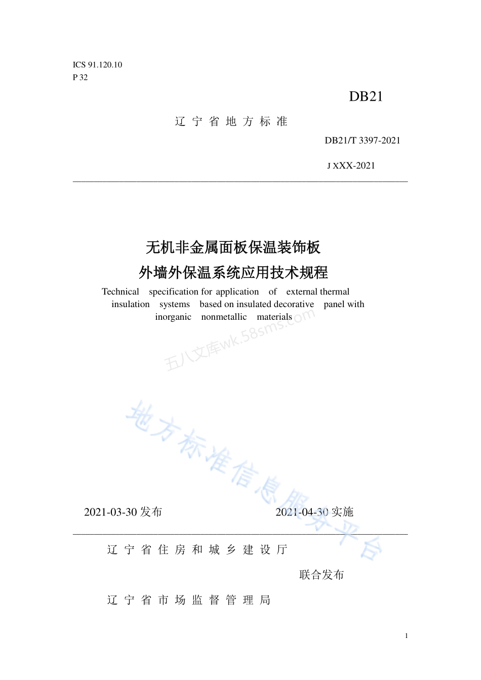 DB21T 3397-2021 无机非金属面板保温装饰板外墙外保温系统应用技术规程.pdf_第1页
