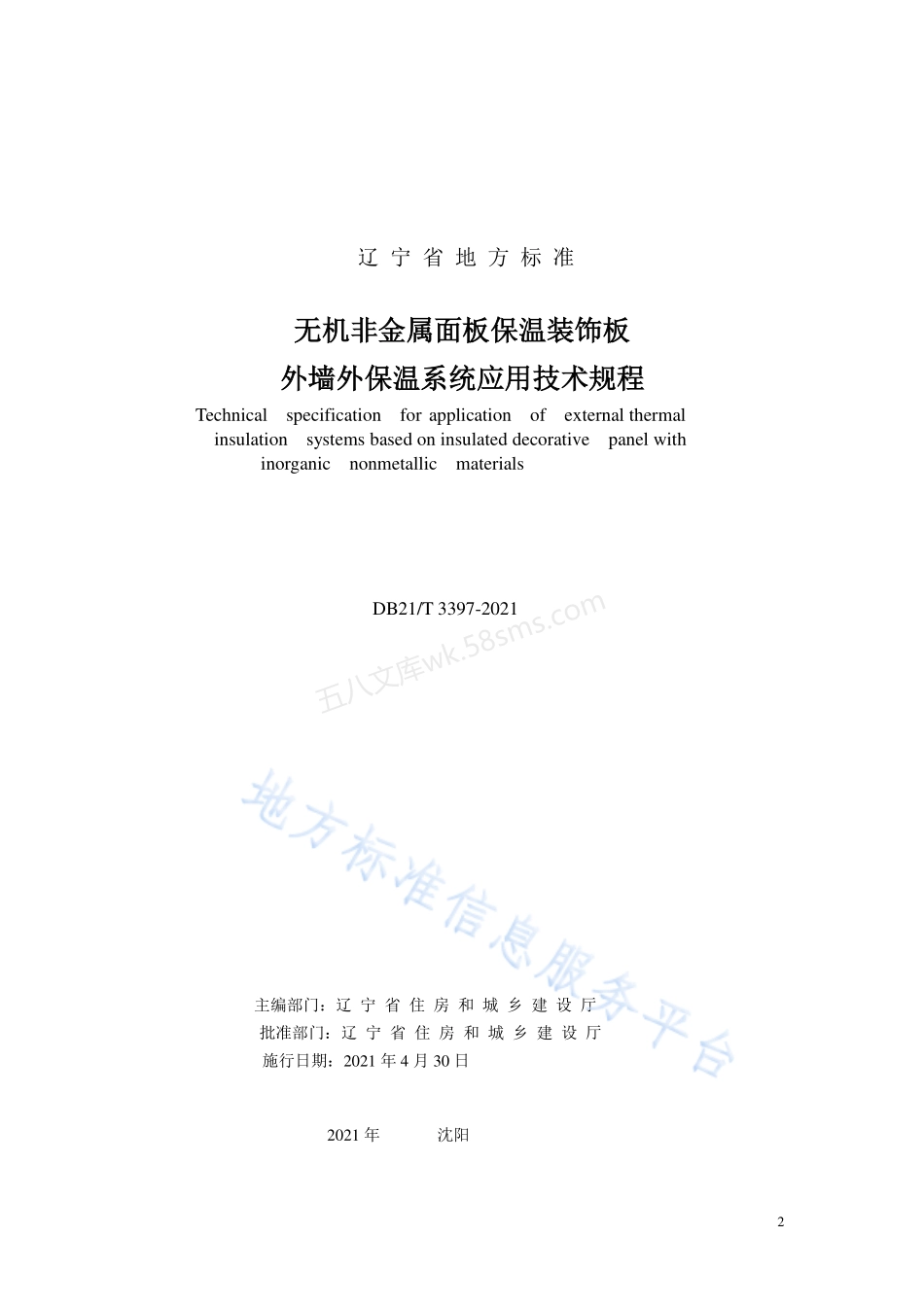 DB21T 3397-2021 无机非金属面板保温装饰板外墙外保温系统应用技术规程.pdf_第2页