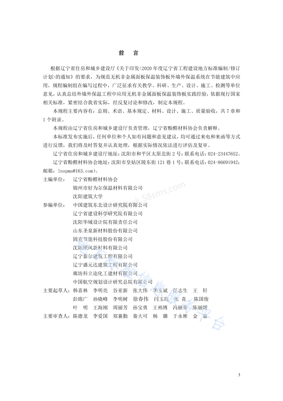 DB21T 3397-2021 无机非金属面板保温装饰板外墙外保温系统应用技术规程.pdf_第3页