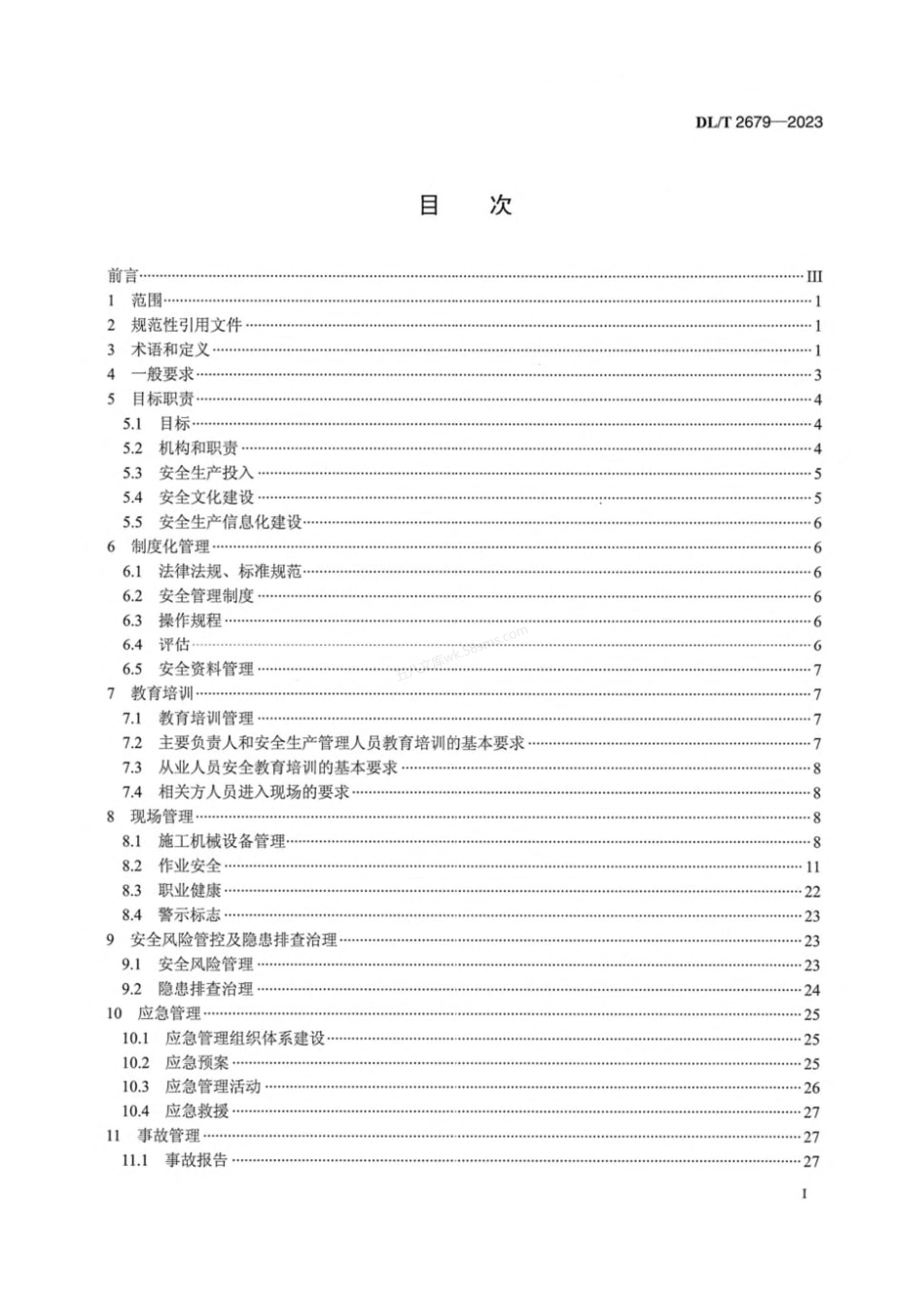 DLT 2679-2023 电力建设工程安全生产标准化实施规范.pdf_第3页