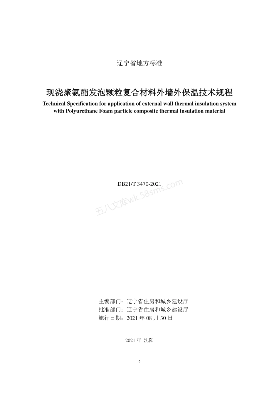 DB21T 3470-2021 现浇聚氨酯发泡颗粒复合材料外墙外保温技术规程.pdf_第2页