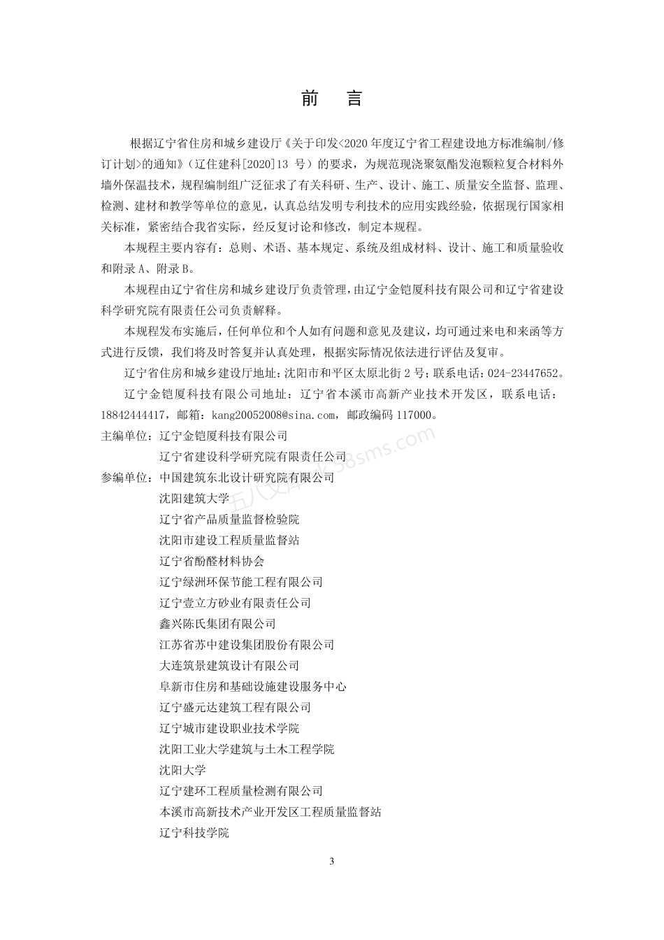 DB21T 3470-2021 现浇聚氨酯发泡颗粒复合材料外墙外保温技术规程.pdf_第3页