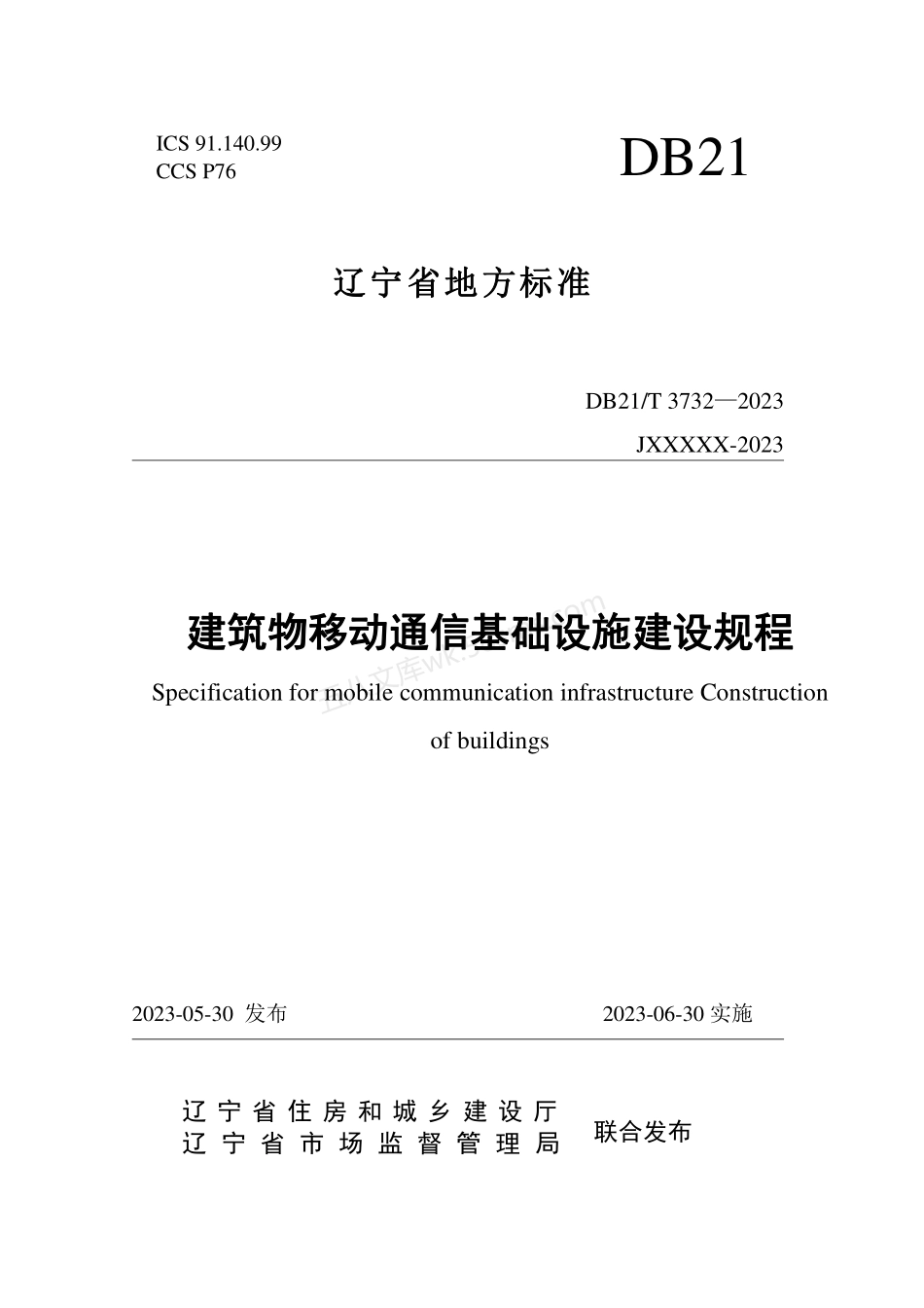 DB21T 3732-2023 建筑物移动通信基础设施建设规程.pdf_第1页