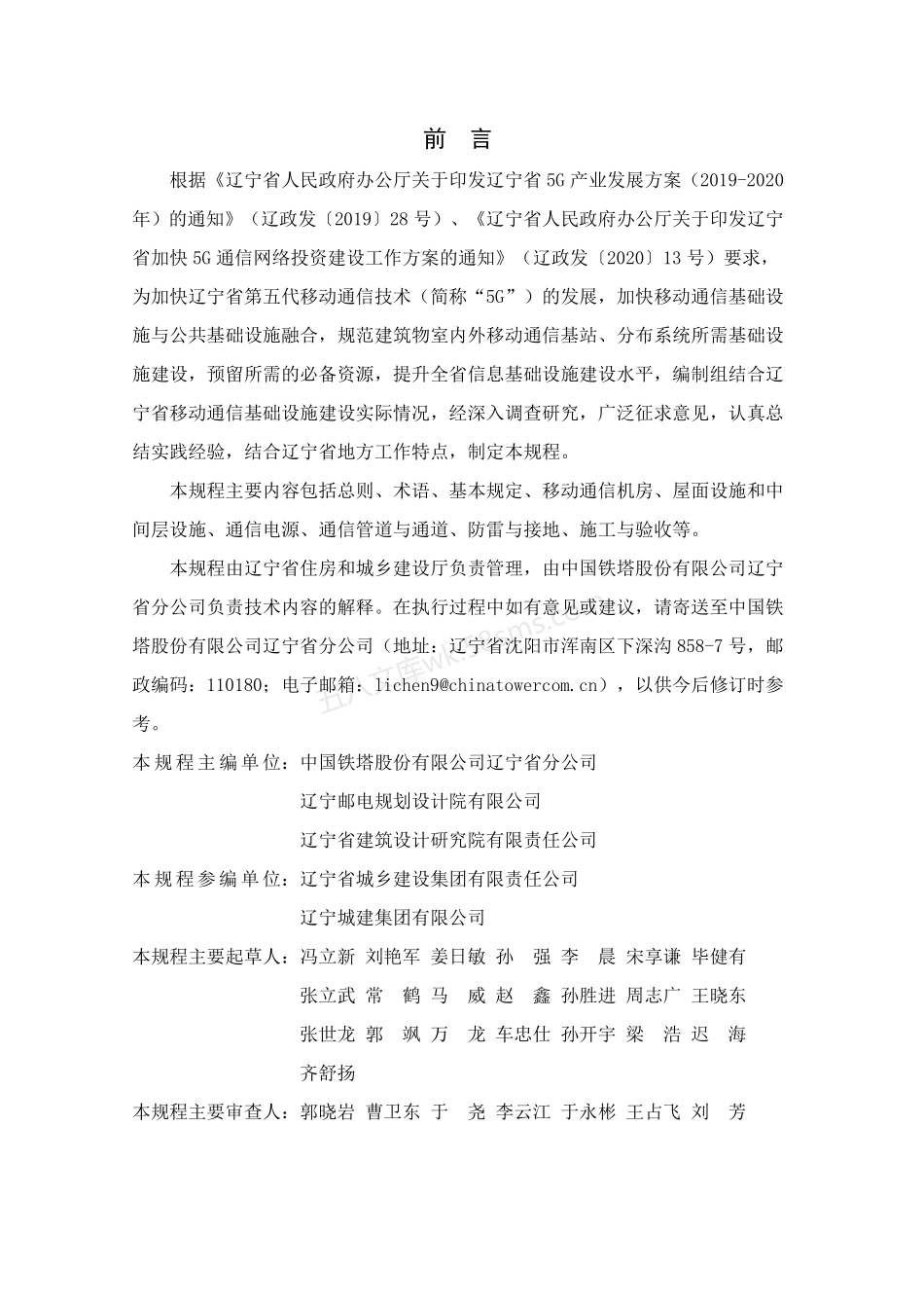 DB21T 3732-2023 建筑物移动通信基础设施建设规程.pdf_第2页