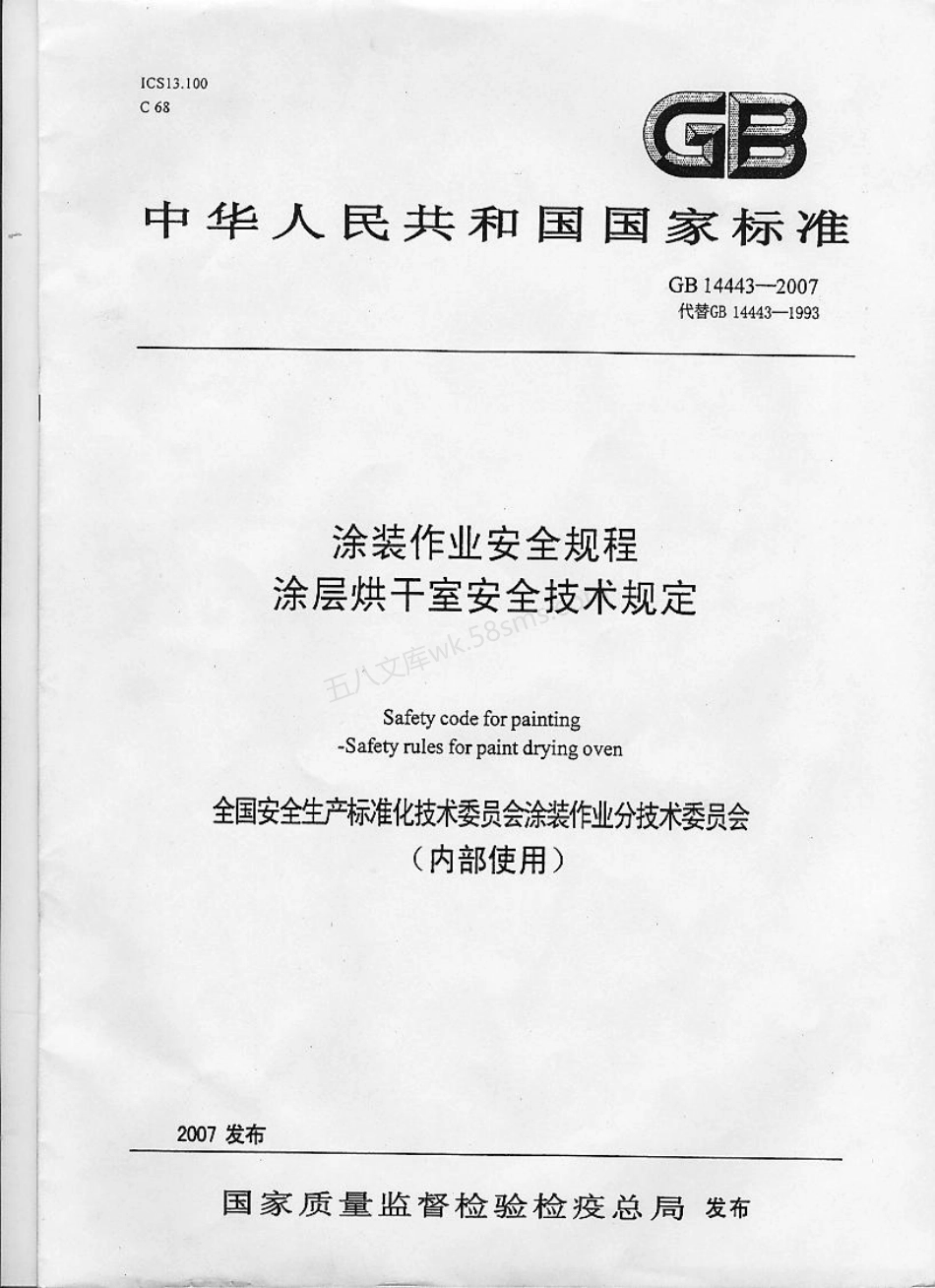 GB 14443-2007 涂装作业安全规程 涂层烘干室安全技术规定.pdf_第1页