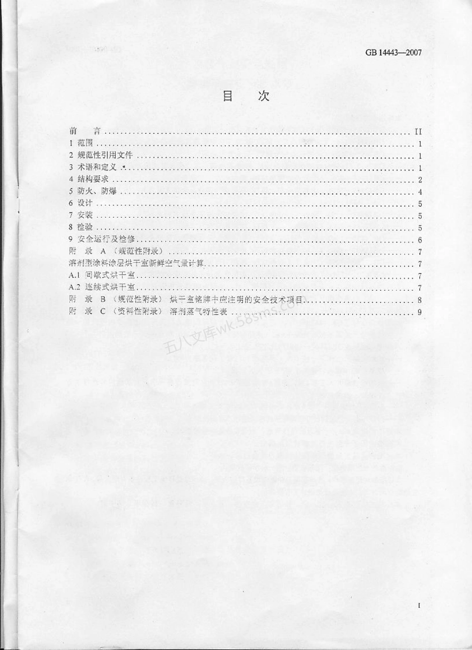 GB 14443-2007 涂装作业安全规程 涂层烘干室安全技术规定.pdf_第2页