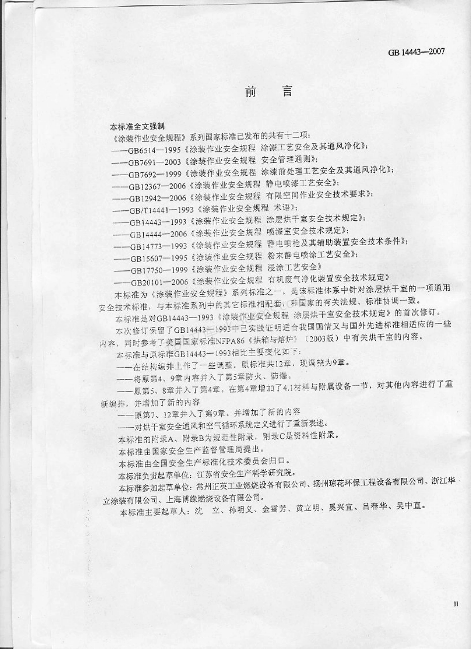 GB 14443-2007 涂装作业安全规程 涂层烘干室安全技术规定.pdf_第3页