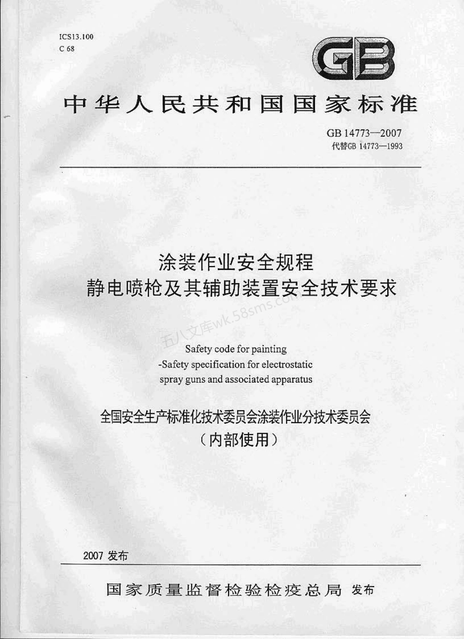 GB 14773-2007 涂装作业安全规程 静电喷枪及其辅助装置安全技术要求.pdf_第1页