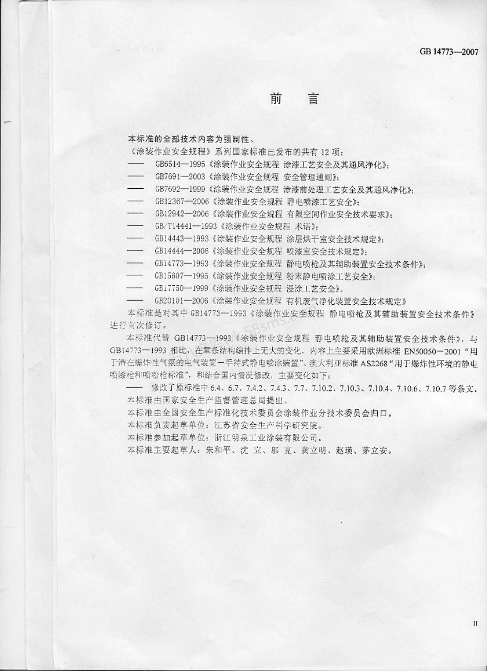 GB 14773-2007 涂装作业安全规程 静电喷枪及其辅助装置安全技术要求.pdf_第3页