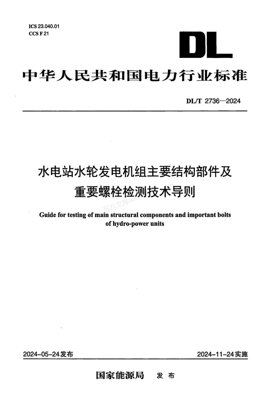 DLT 2736-2024 水电站水轮发电机组主要结构部件及重要螺栓检修技术导则.pdf_第1页