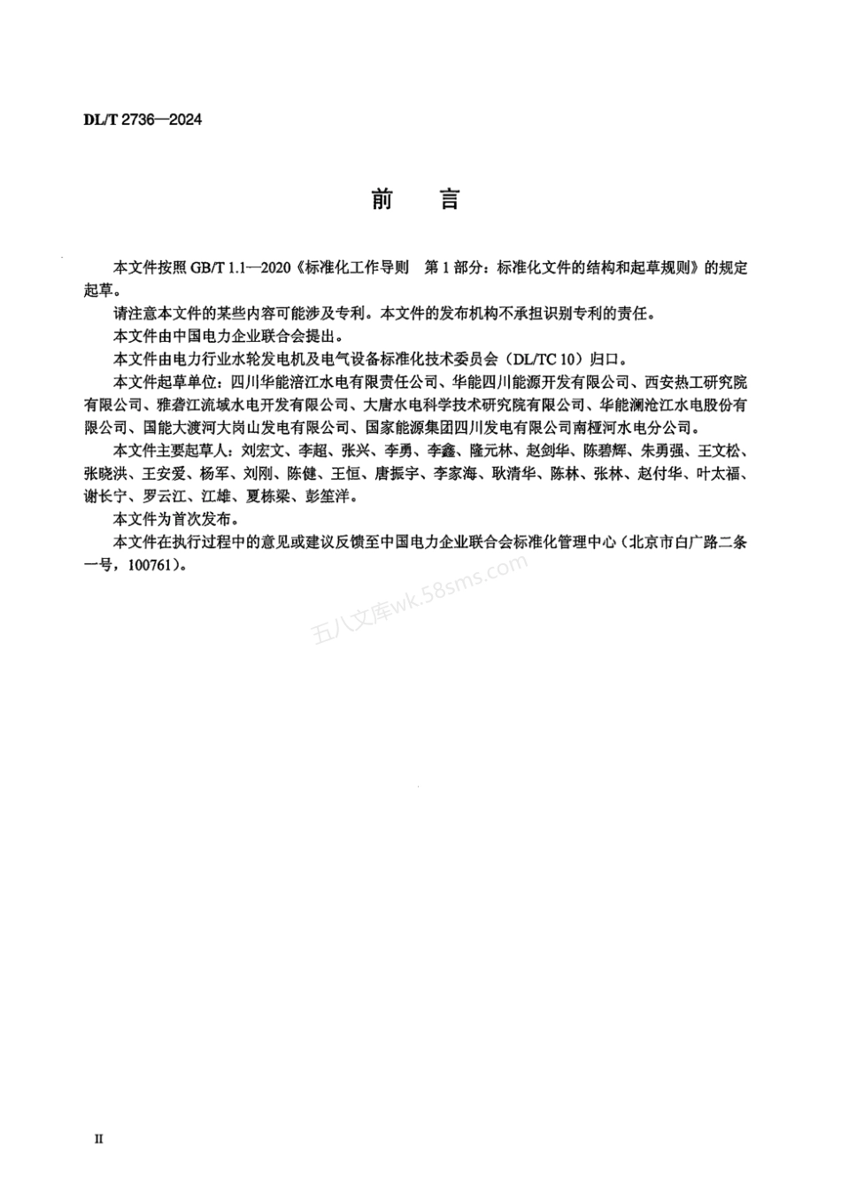 DLT 2736-2024 水电站水轮发电机组主要结构部件及重要螺栓检修技术导则.pdf_第3页
