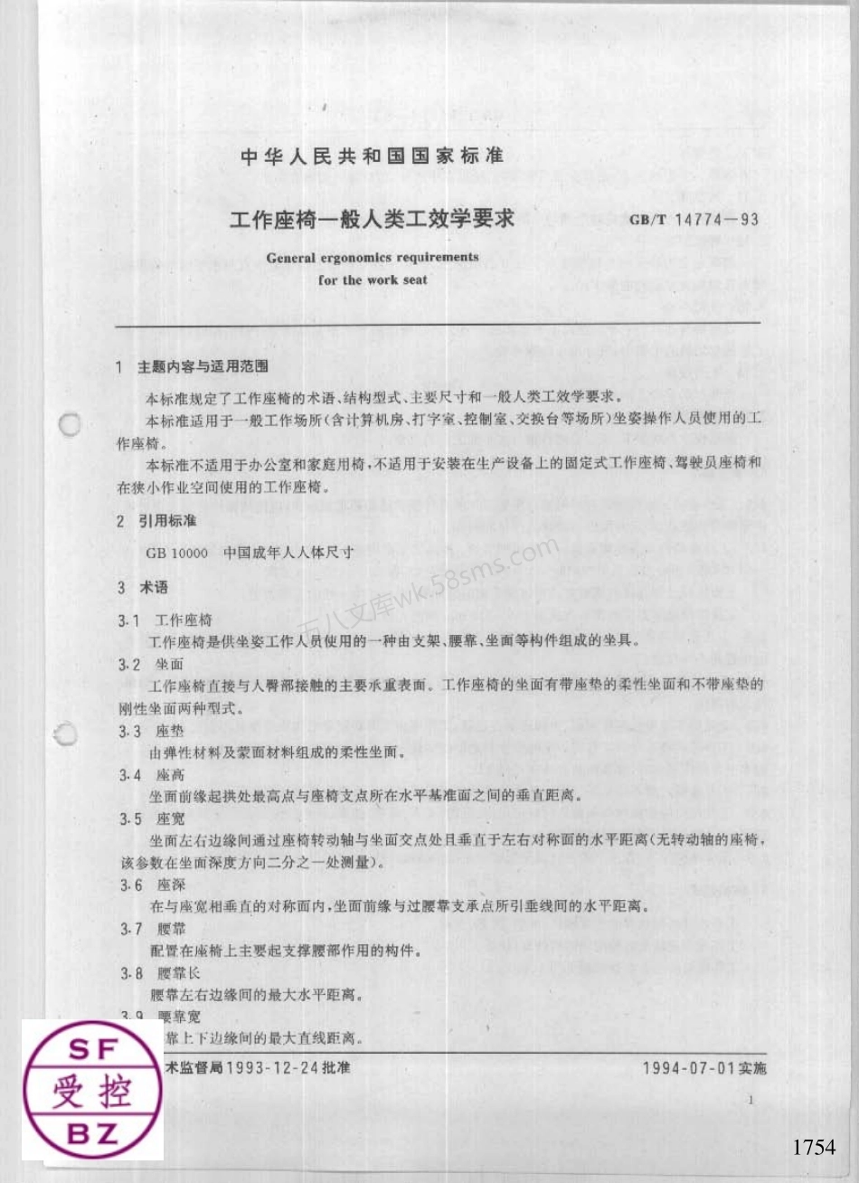GB 14774-1993 工作座椅一般人类工效学要求.pdf_第3页
