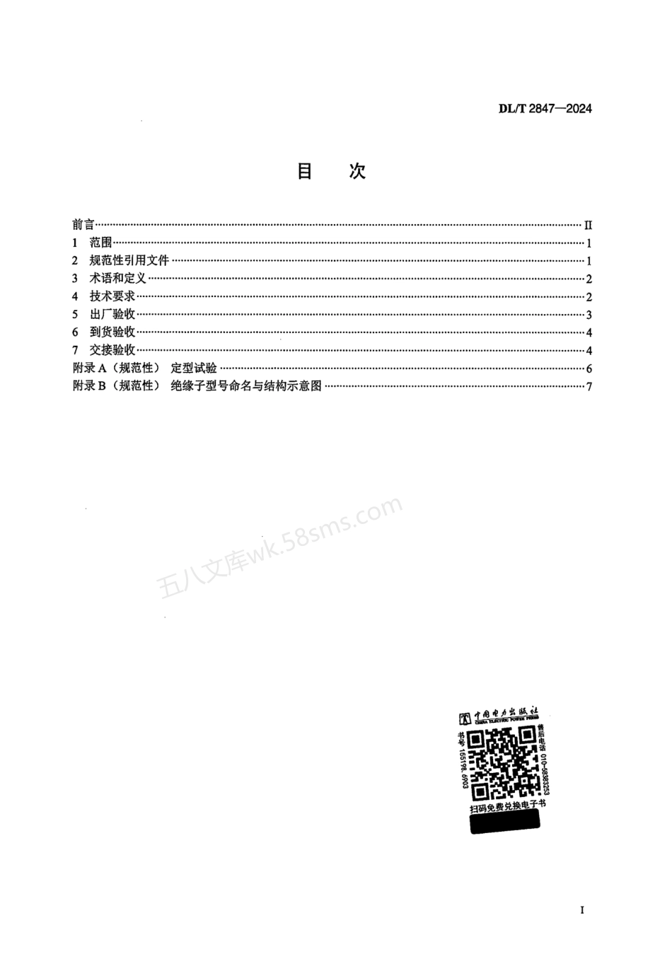 DLT 2847-2024 高压架空线路用硬质聚合物绝缘子验收交接技术导则.pdf_第2页