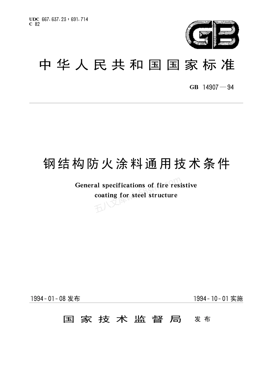 GB 14902-1994 预拌混凝土.pdf_第1页