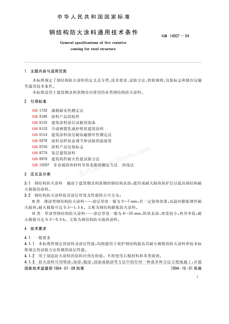 GB 14902-1994 预拌混凝土.pdf_第2页