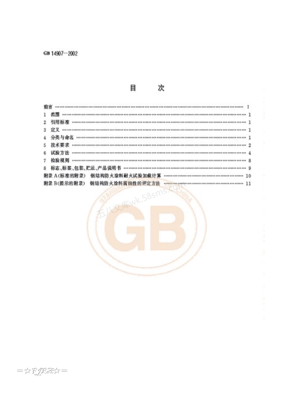 GB 14907-2002 钢结构防火涂料.pdf_第2页