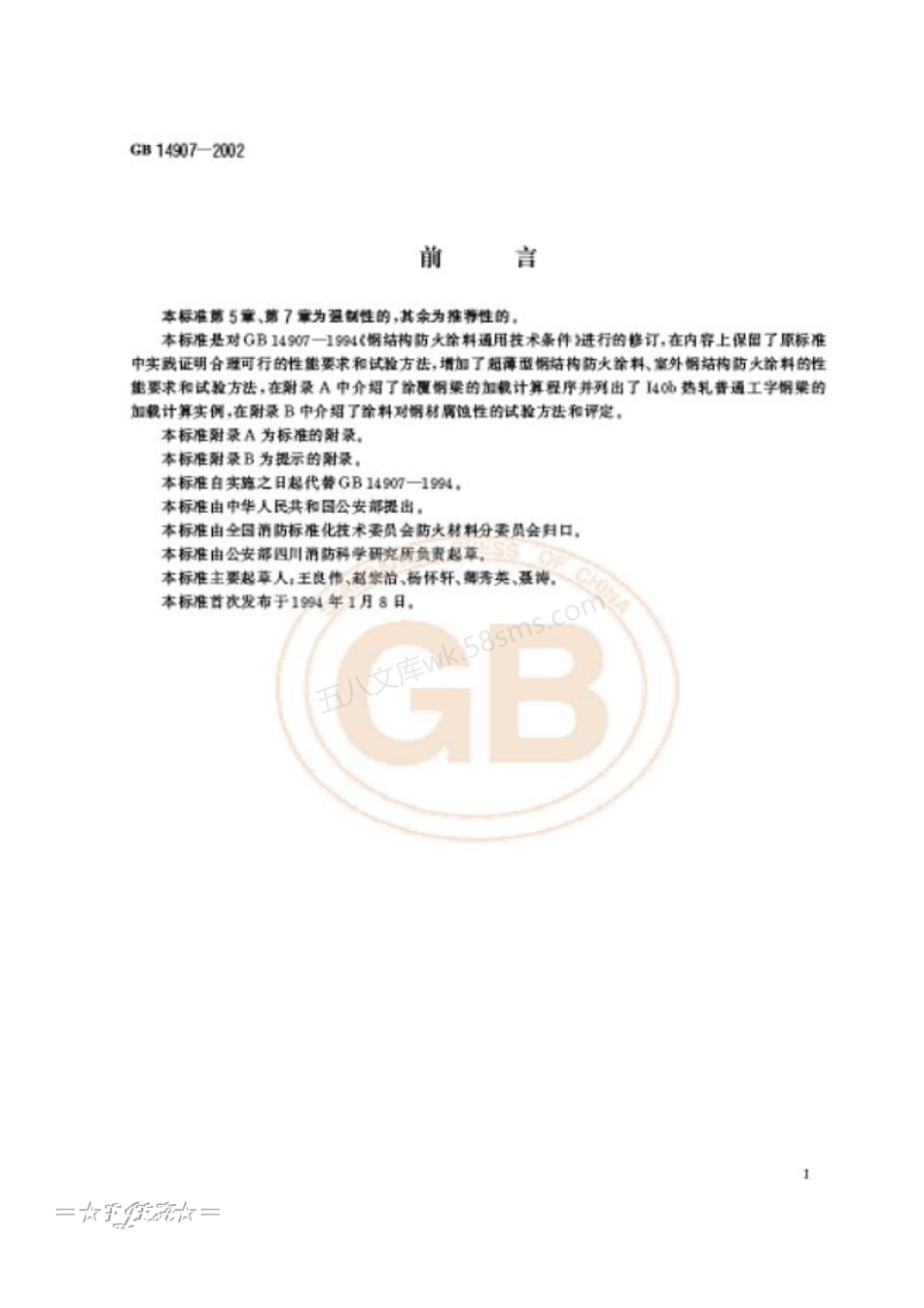 GB 14907-2002 钢结构防火涂料.pdf_第3页