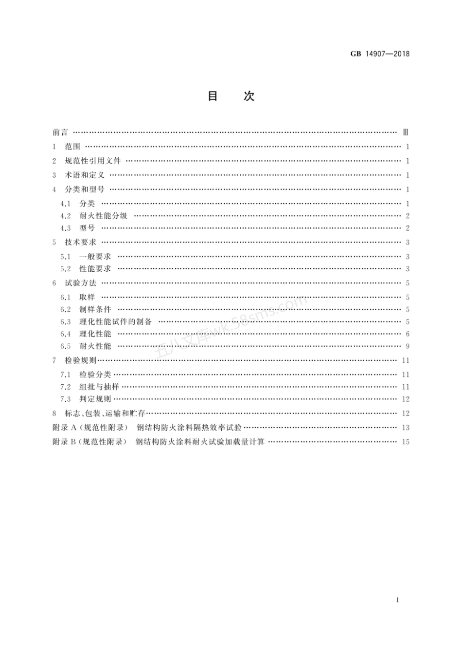 GB 14907-2018 钢结构防火涂料 正式版.pdf_第3页