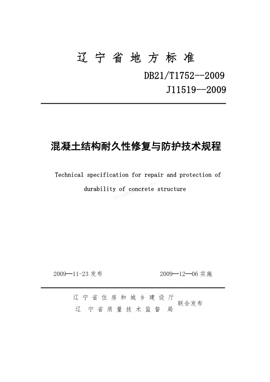 DB21T 1752-2009 混凝土结构耐久性修复与防护技术规程.pdf_第1页