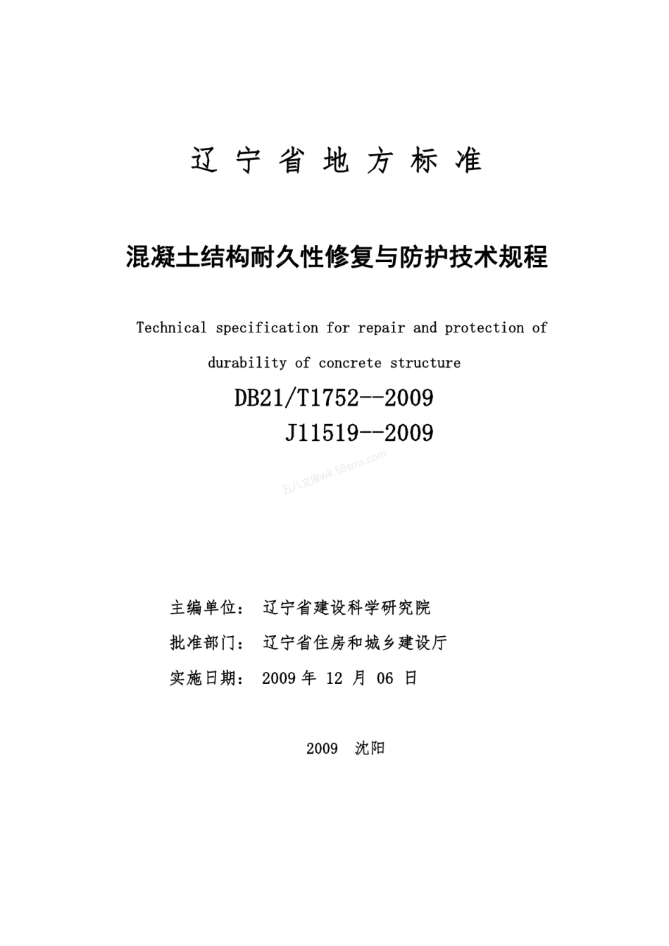 DB21T 1752-2009 混凝土结构耐久性修复与防护技术规程.pdf_第2页