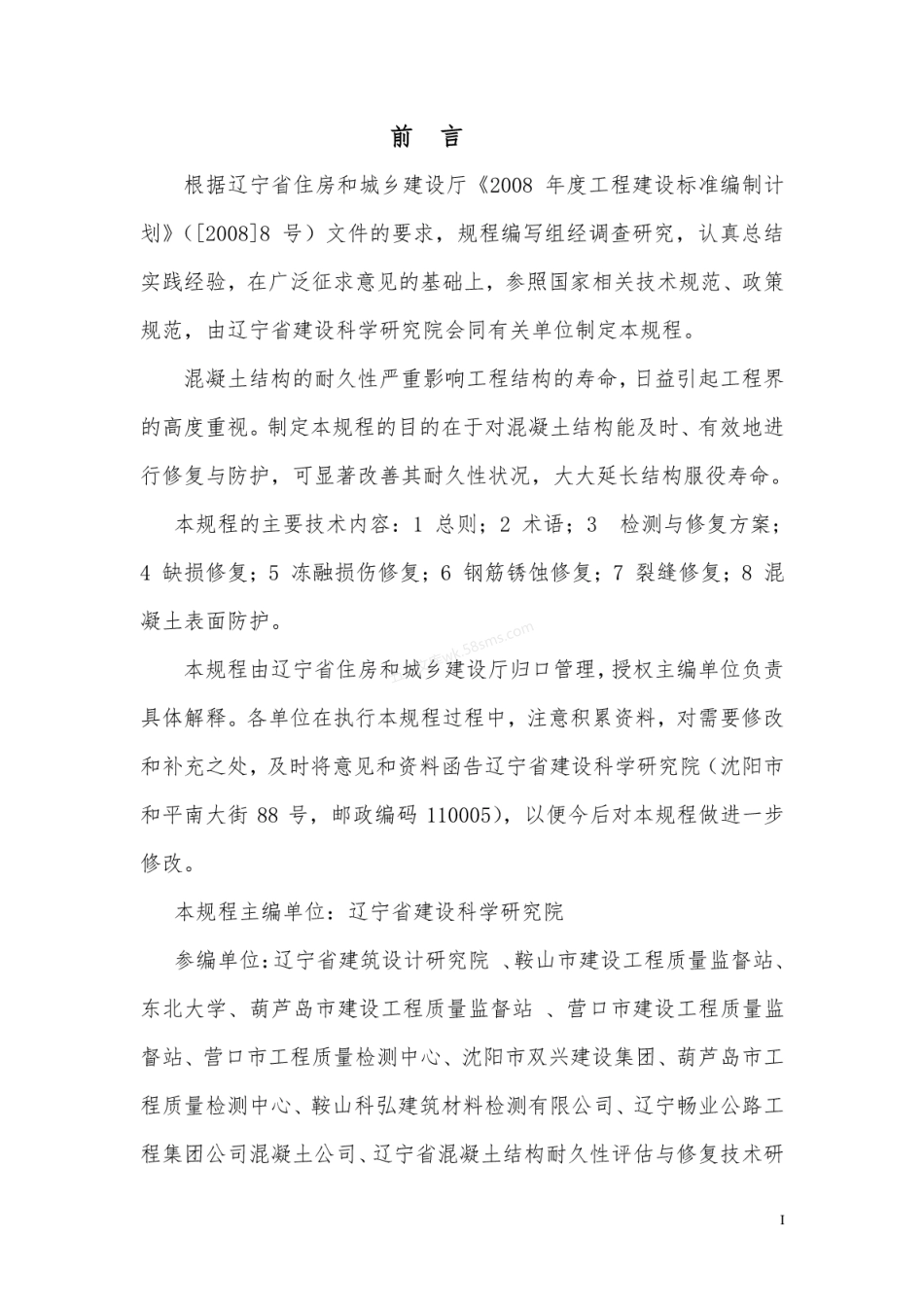 DB21T 1752-2009 混凝土结构耐久性修复与防护技术规程.pdf_第3页