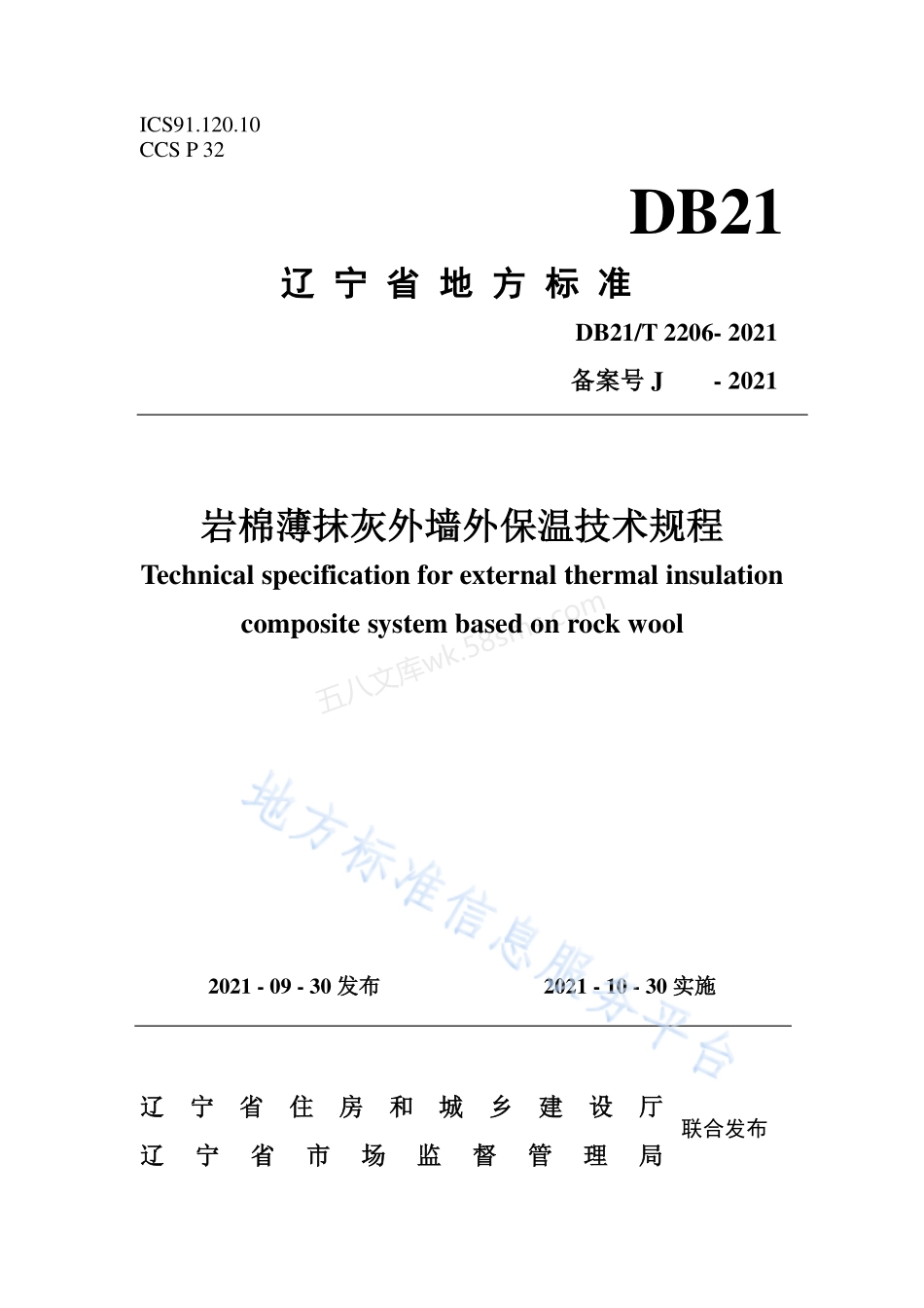 DB21T 2206-2021 岩棉薄抹灰外墙外保温技术规程.pdf_第1页