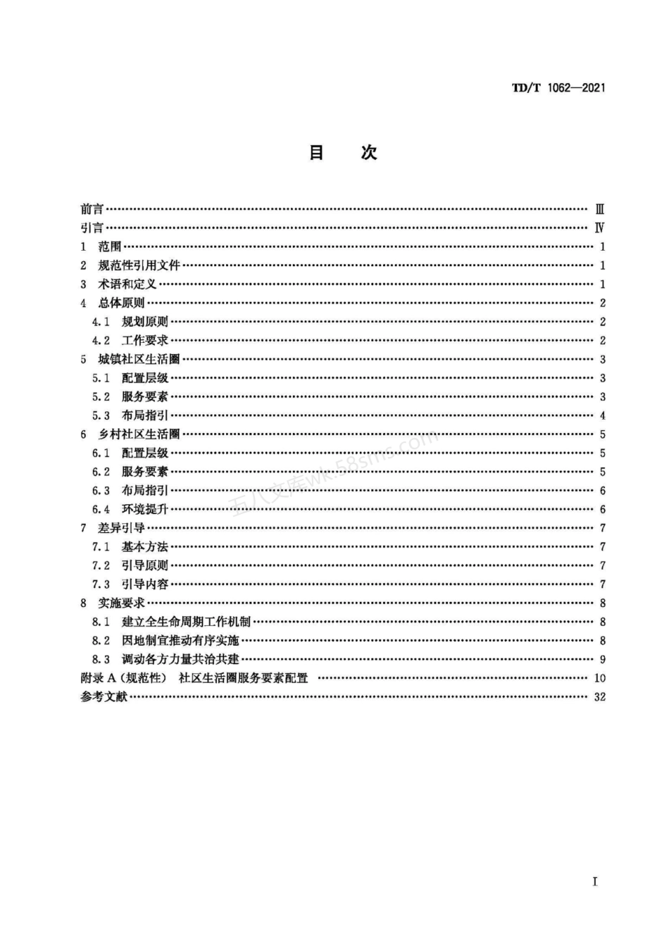 TDT 1062-2021 社区生活圈规划技术指南.pdf_第2页