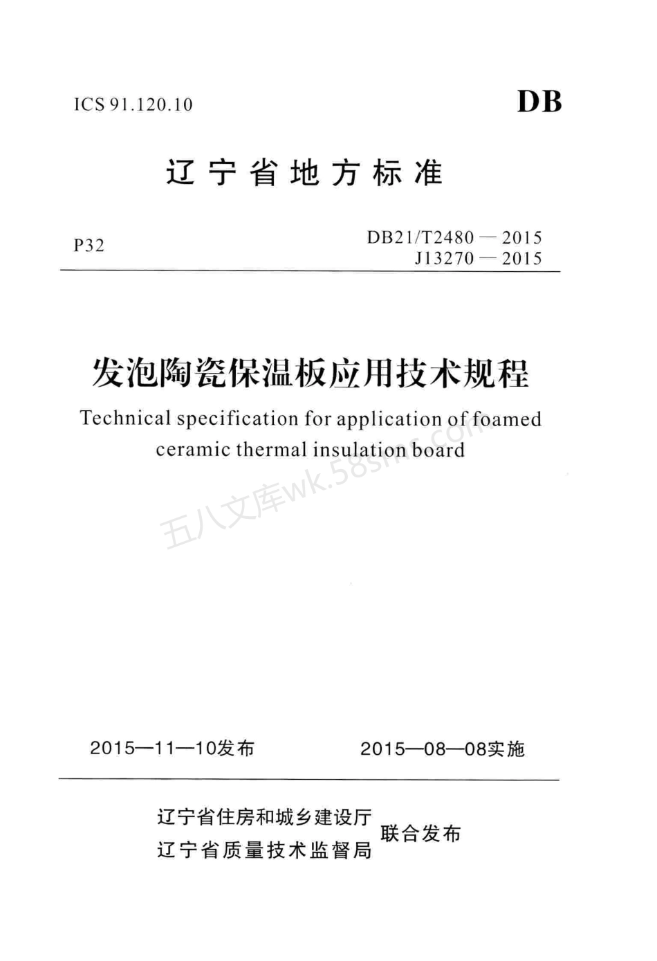 DB21T 2480-2015 发泡陶瓷保温板应用技术规程.pdf_第1页