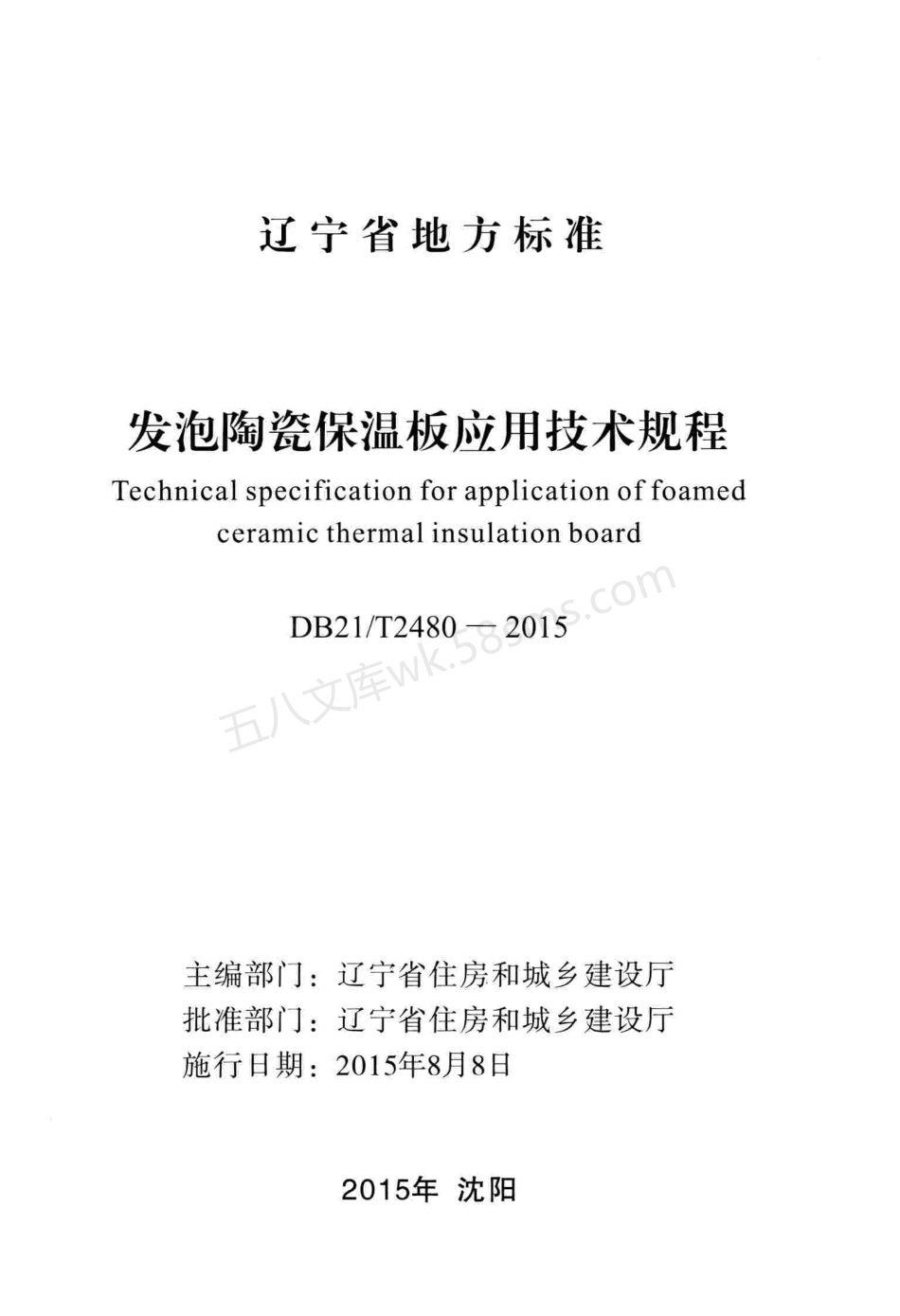 DB21T 2480-2015 发泡陶瓷保温板应用技术规程.pdf_第2页