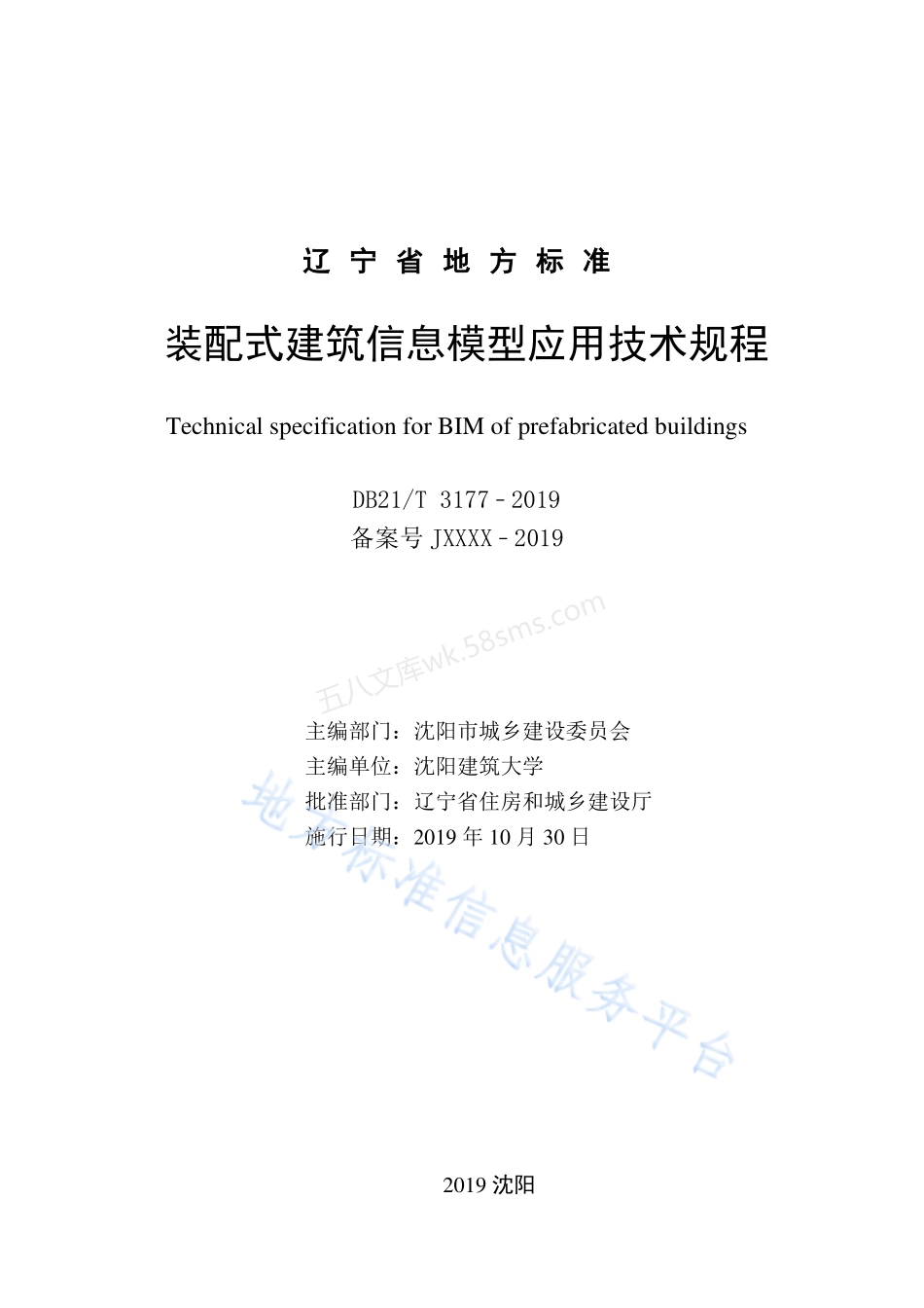 DB21T 3177-2019 装配式建筑信息模型应用技术规程.pdf_第2页