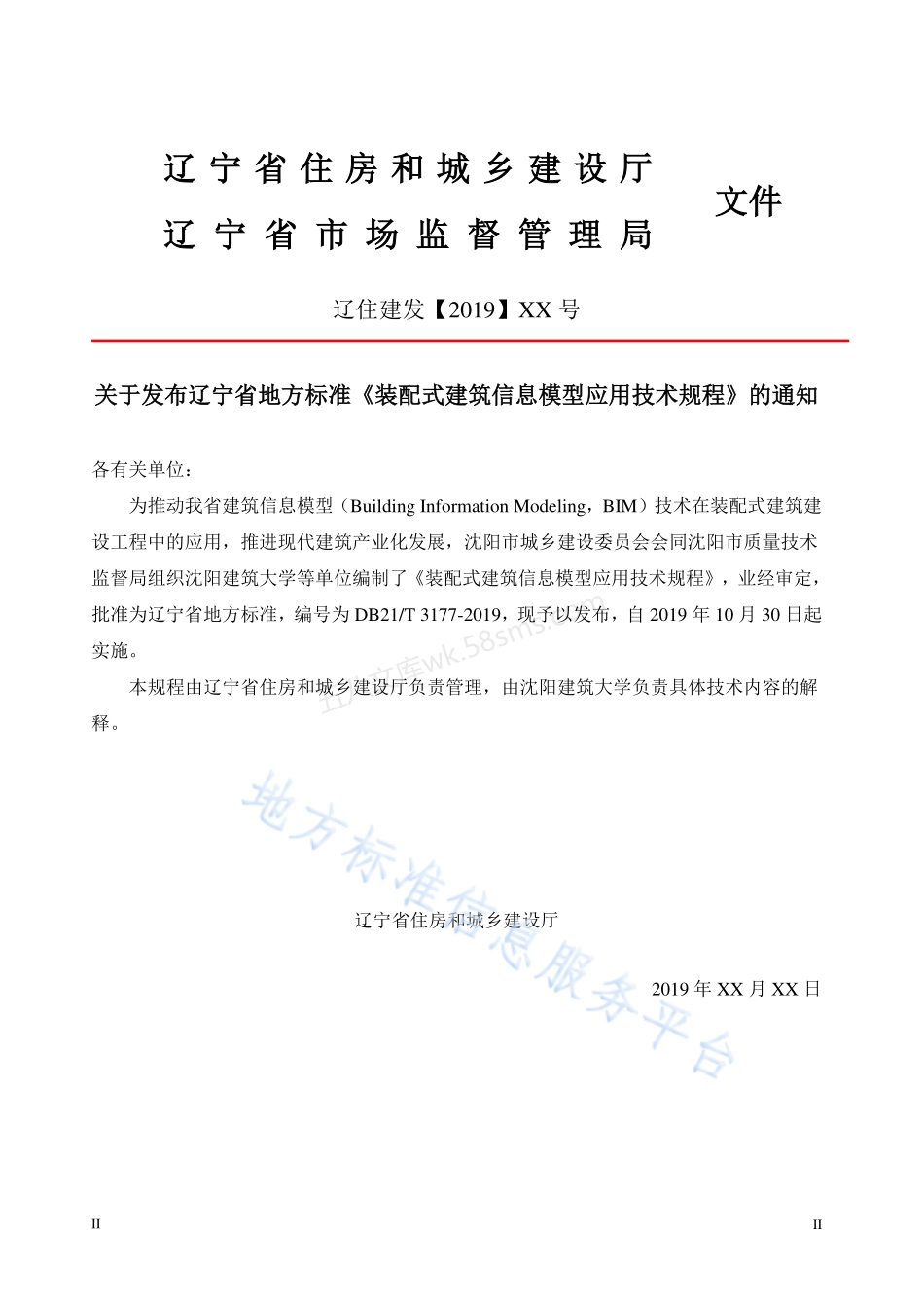 DB21T 3177-2019 装配式建筑信息模型应用技术规程.pdf_第3页